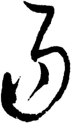 易,趙佶,書法字典